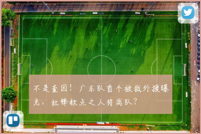 不是奎因！广东队首个被裁外援曝光，杜锋钦点之人将离队？