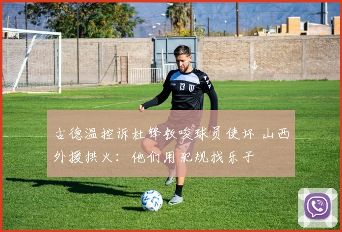 古德温控诉杜锋教唆球员使坏 山西外援拱火：他们用犯规找乐子